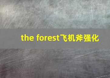 the forest飞机斧强化